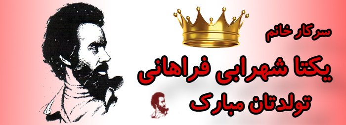 سرکار خانم یکتا شهرابی فراهانی تولدت مبارک